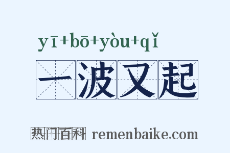 一波又起是什么意思的图片